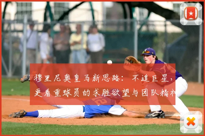穆里尼奥皇马新思路:不追巨星,更看重球员的求胜欲望与团队精神