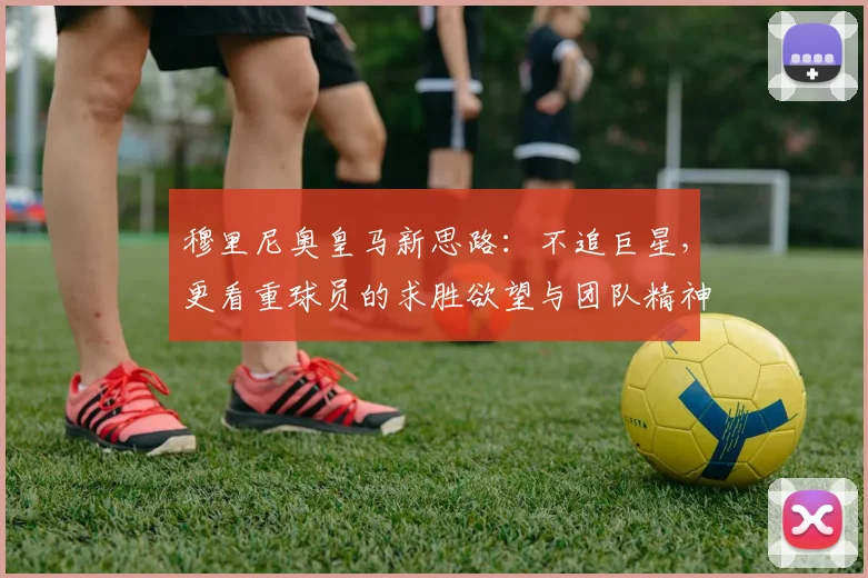 穆里尼奥皇马新思路：不追巨星，更看重球员的求胜欲望与团队精神