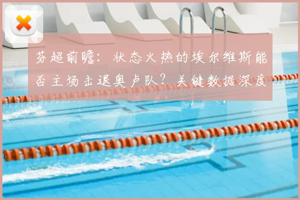 芬超前瞻：状态火热的埃尔维斯能否主场击退奥卢队？关键数据深度解析